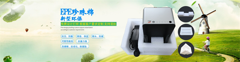 威海佳彤包裝，定制EPE珍珠棉，精準(zhǔn)防護(hù)每一件