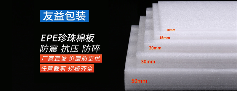 “老板，這批EPE珍珠棉能不能再便宜兩毛？”——?jiǎng)e砍了，再砍我們廠長(zhǎng)就要去喝西北風(fēng)啦！