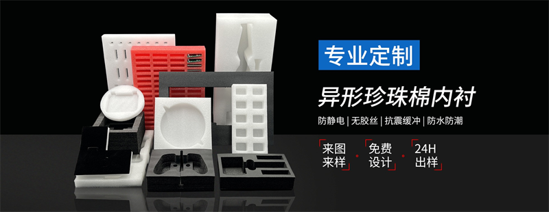 威海佳彤EPE珍珠棉，環(huán)保材質(zhì)，安全防護(hù)首選