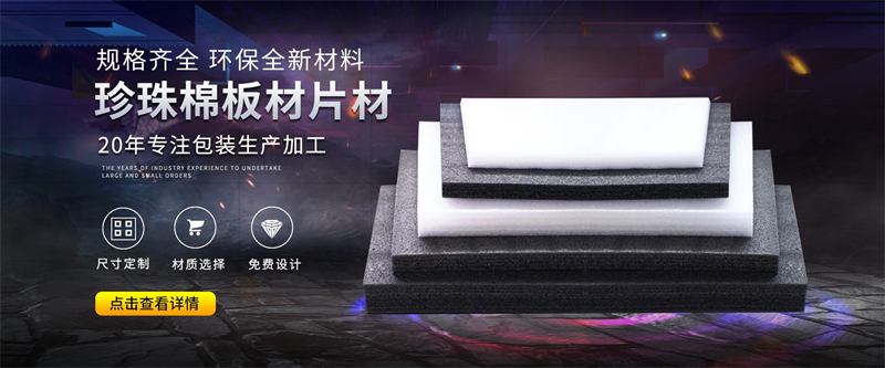 威海珍珠棉異型材定制：給家具、工藝品一個(gè)“私人訂制”的擁抱